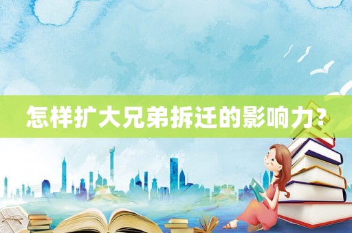 怎樣擴大兄弟拆遷的影響力？
