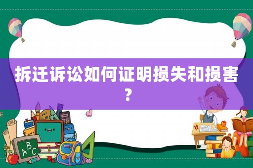 拆遷訴訟如何證明損失和損害？