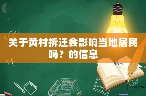 關于黃村拆遷會影響當地居民嗎？的信息