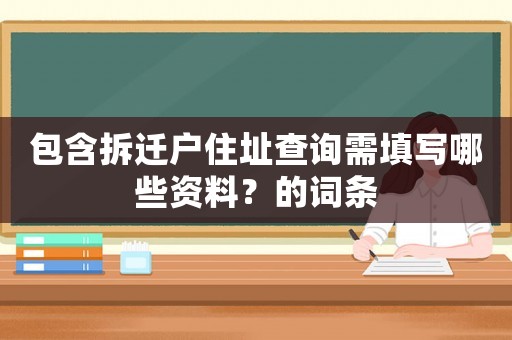 包含拆遷戶住址查詢需填寫哪些資料？的詞條