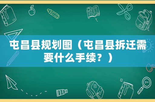 屯昌縣規劃圖（屯昌縣拆遷需要什么手續？）