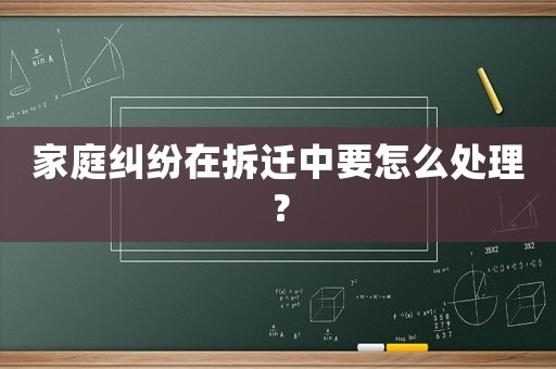 家庭糾紛在拆遷中要怎么處理？