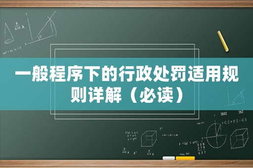 一般程序下的行政處罰適用規則詳解（必讀）