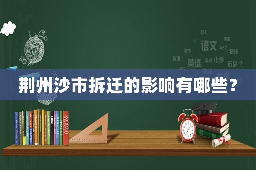 荊州沙市拆遷的影響有哪些？