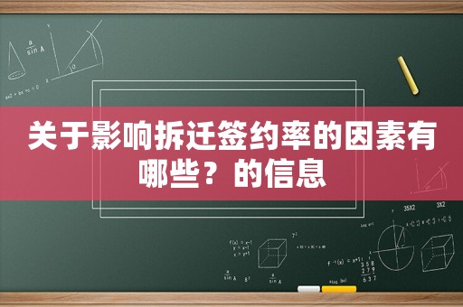 關于影響拆遷簽約率的因素有哪些？的信息