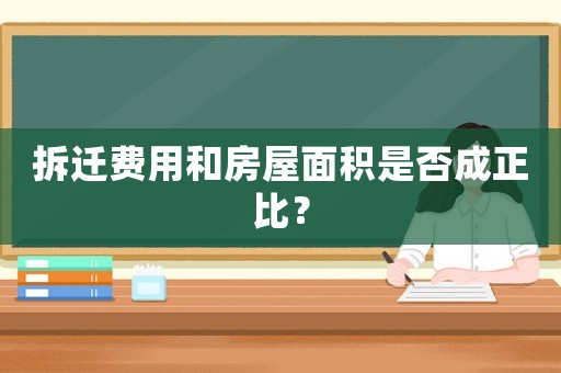 拆遷費用和房屋面積是否成正比？