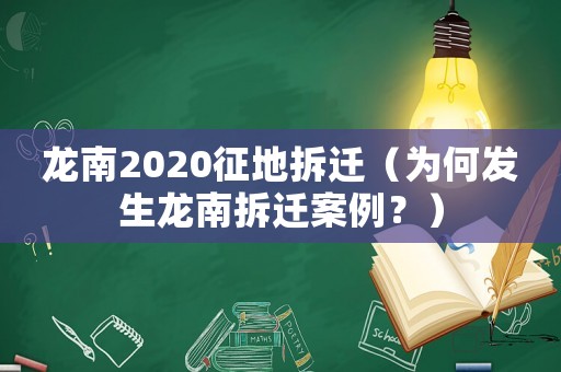 龍南2020征地拆遷（為何發生龍南拆遷案例？）