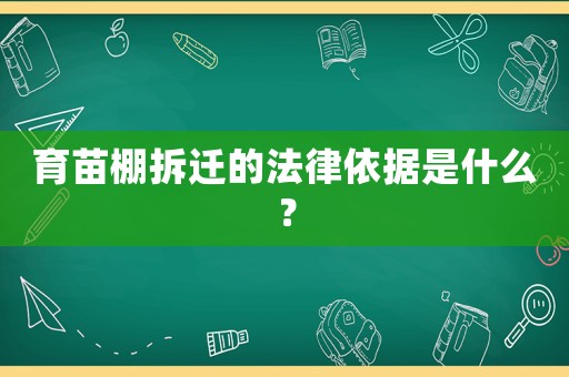 育苗棚拆遷的法律依據是什么？