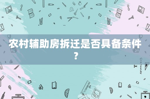 農(nóng)村輔助房拆遷是否具備條件？