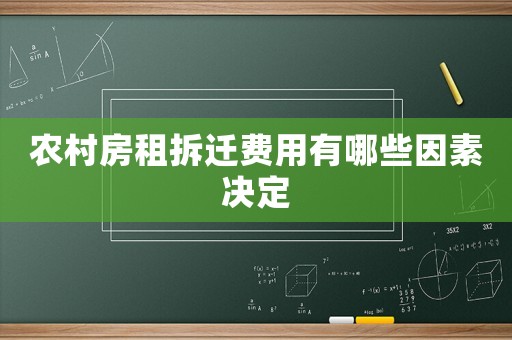 農村房租拆遷費用有哪些因素決定