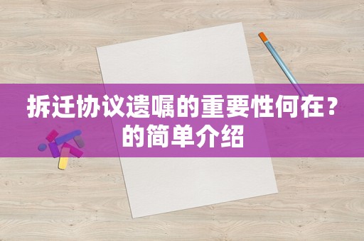 拆遷協(xié)議遺囑的重要性何在？的簡(jiǎn)單介紹