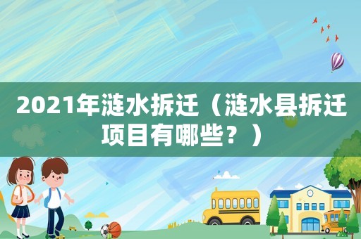2021年漣水拆遷（漣水縣拆遷項目有哪些？）