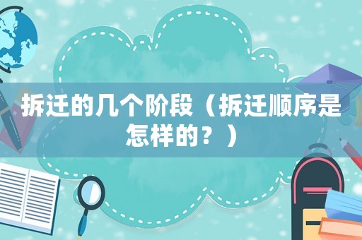 拆遷的幾個(gè)階段（拆遷順序是怎樣的？）