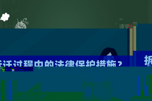 拆遷過程中的法律保護措施？