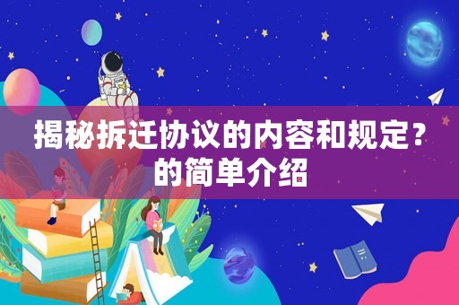 揭秘拆遷協(xié)議的內(nèi)容和規(guī)定？的簡(jiǎn)單介紹