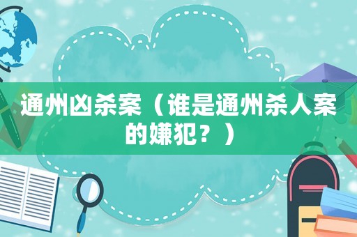 通州兇殺案（誰是通州殺人案的嫌犯？）
