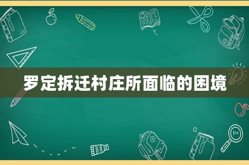 羅定拆遷村莊所面臨的困境
