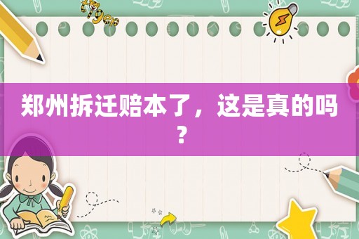鄭州拆遷賠本了，這是真的嗎？