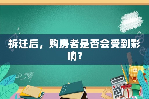 拆遷后，購房者是否會(huì)受到影響？