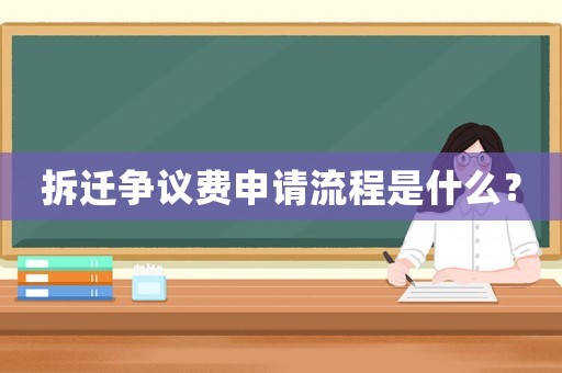 拆遷爭議費申請流程是什么？
