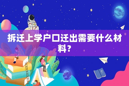 拆遷上學戶口遷出需要什么材料？