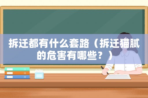 拆遷都有什么套路（拆遷貓膩的危害有哪些？）