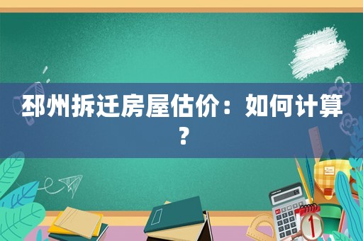 邳州拆遷房屋估價(jià)：如何計(jì)算？