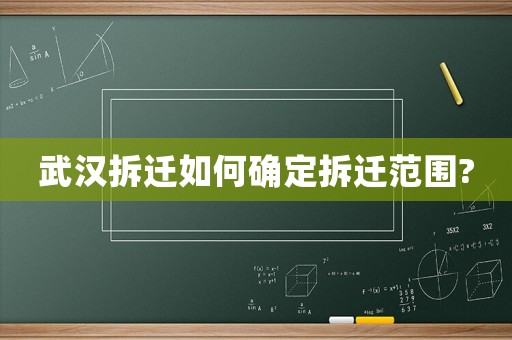 武漢拆遷如何確定拆遷范圍?
