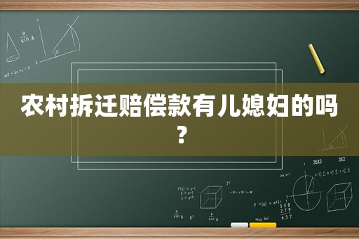農村拆遷賠償款有兒媳婦的嗎？
