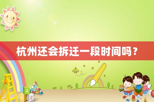 杭州還會拆遷一段時間嗎？