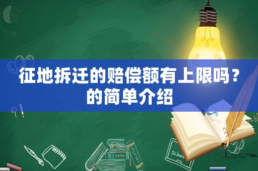 征地拆遷的賠償額有上限嗎？的簡單介紹