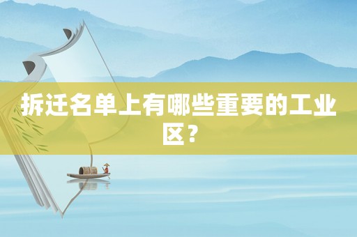 拆遷名單上有哪些重要的工業(yè)區(qū)？