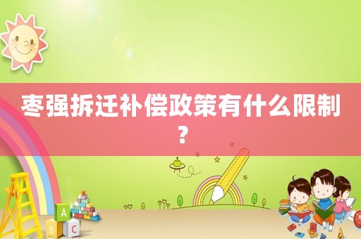 棗強拆遷補償政策有什么限制？