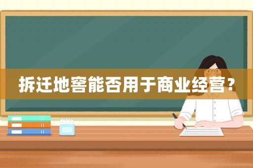 拆遷地窖能否用于商業經營？