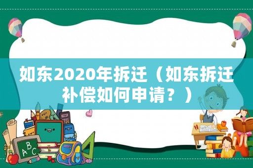 如東2020年拆遷（如東拆遷補(bǔ)償如何申請(qǐng)？）