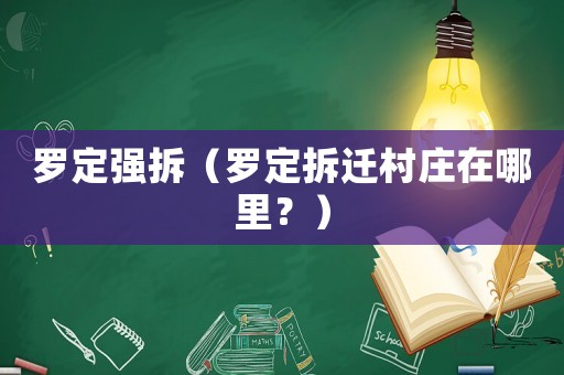 羅定強(qiáng)拆（羅定拆遷村莊在哪里？）