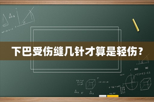 下巴受傷縫幾針才算是輕傷？
