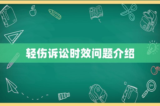 輕傷訴訟時效問題介紹