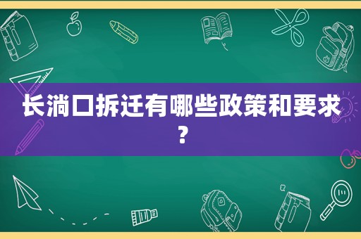 長淌口拆遷有哪些政策和要求？