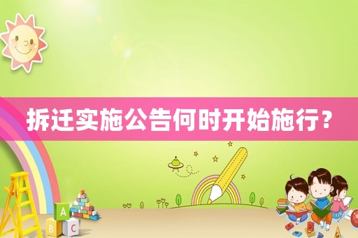 拆遷實施公告何時開始施行？