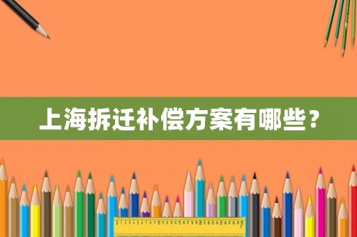 上海拆遷補償方案有哪些？