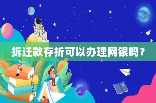 拆遷款存折可以辦理網(wǎng)銀嗎？
