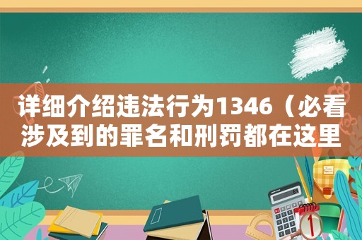 詳細介紹違法行為1346（必看涉及到的罪名和刑罰都在這里了）