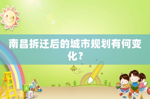 南昌拆遷后的城市規(guī)劃有何變化？