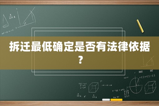 拆遷最低確定是否有法律依據？