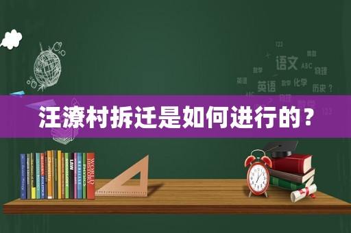 汪潦村拆遷是如何進行的？