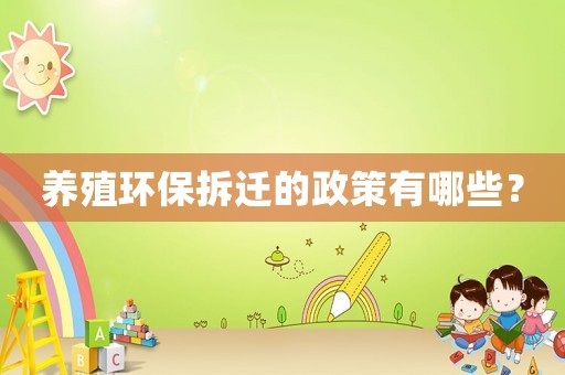 養殖環保拆遷的政策有哪些？