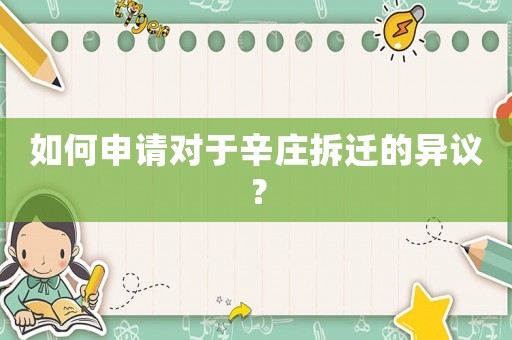 如何申請對于辛莊拆遷的異議？
