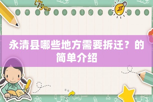 永清縣哪些地方需要拆遷？的簡單介紹