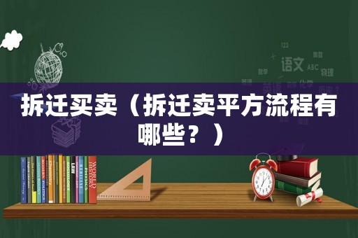 拆遷買賣（拆遷賣平方流程有哪些？）